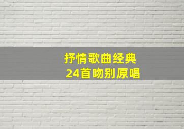 抒情歌曲经典24首吻别原唱