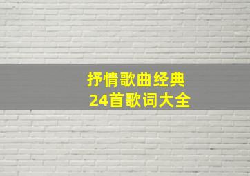 抒情歌曲经典24首歌词大全