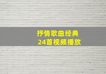 抒情歌曲经典24首视频播放