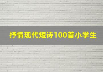 抒情现代短诗100首小学生