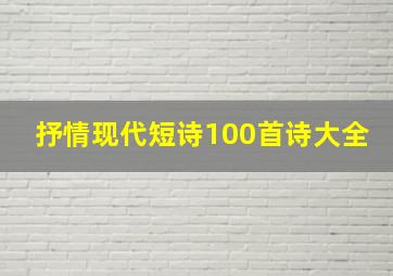 抒情现代短诗100首诗大全