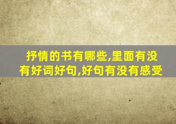 抒情的书有哪些,里面有没有好词好句,好句有没有感受