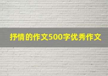 抒情的作文500字优秀作文