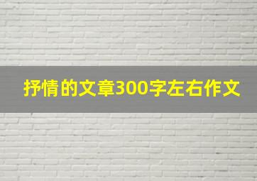 抒情的文章300字左右作文