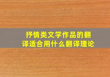 抒情类文学作品的翻译适合用什么翻译理论