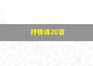 抒情诗20首