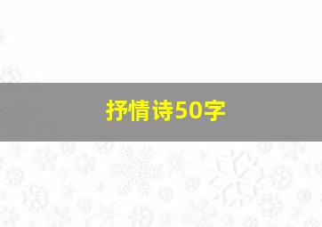 抒情诗50字