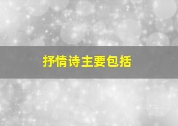 抒情诗主要包括