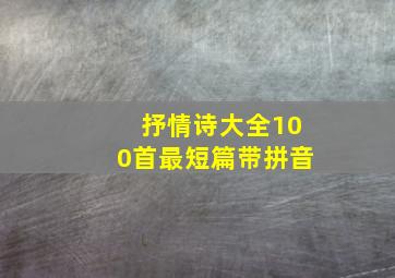 抒情诗大全100首最短篇带拼音