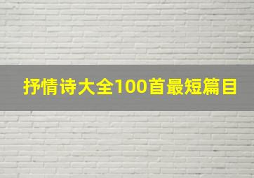 抒情诗大全100首最短篇目