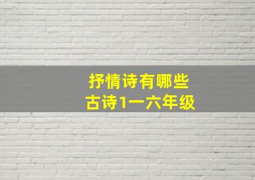 抒情诗有哪些古诗1一六年级