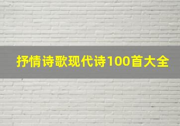 抒情诗歌现代诗100首大全