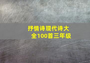 抒情诗现代诗大全100首三年级