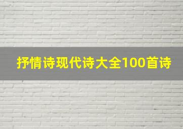 抒情诗现代诗大全100首诗