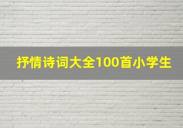 抒情诗词大全100首小学生