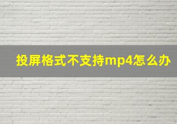 投屏格式不支持mp4怎么办