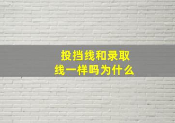 投挡线和录取线一样吗为什么