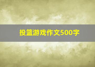 投篮游戏作文500字