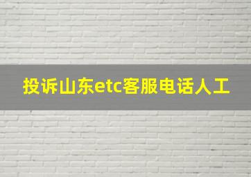 投诉山东etc客服电话人工