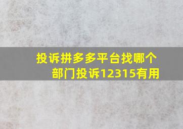 投诉拼多多平台找哪个部门投诉12315有用