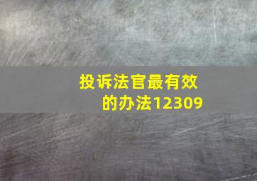 投诉法官最有效的办法12309