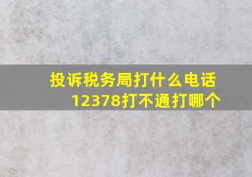 投诉税务局打什么电话12378打不通打哪个