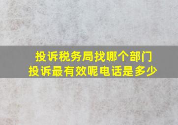 投诉税务局找哪个部门投诉最有效呢电话是多少