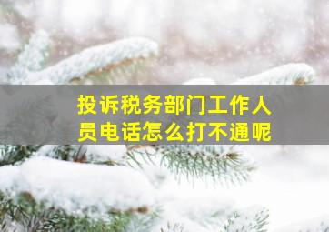 投诉税务部门工作人员电话怎么打不通呢