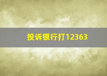 投诉银行打12363