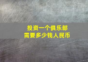 投资一个俱乐部需要多少钱人民币