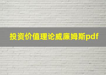 投资价值理论威廉姆斯pdf