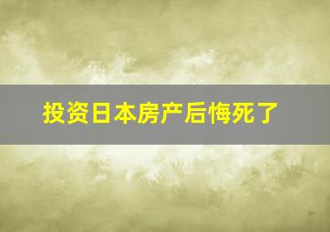 投资日本房产后悔死了