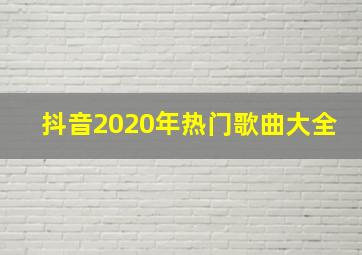 抖音2020年热门歌曲大全