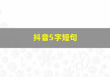 抖音5字短句