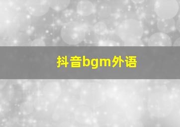 抖音bgm外语