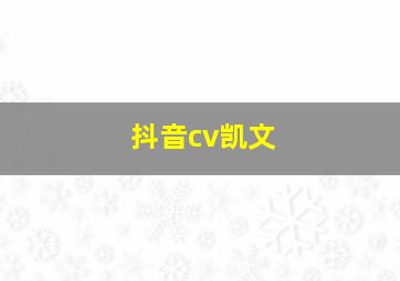 抖音cv凯文