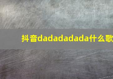 抖音dadadadada什么歌