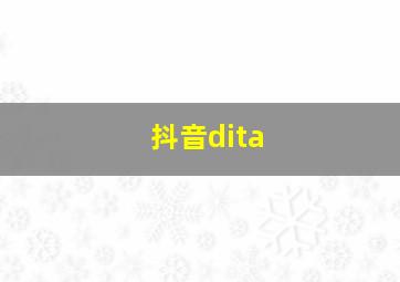 抖音dita