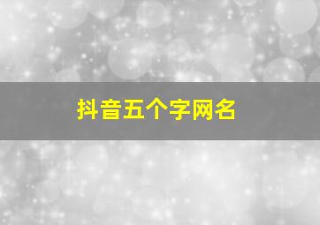 抖音五个字网名