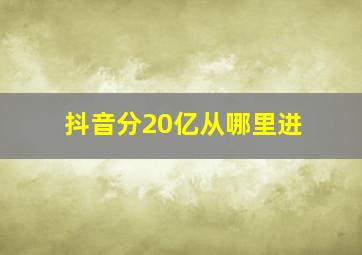 抖音分20亿从哪里进