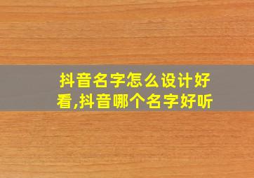 抖音名字怎么设计好看,抖音哪个名字好听