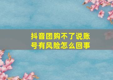 抖音团购不了说账号有风险怎么回事