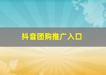 抖音团购推广入口