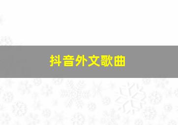 抖音外文歌曲