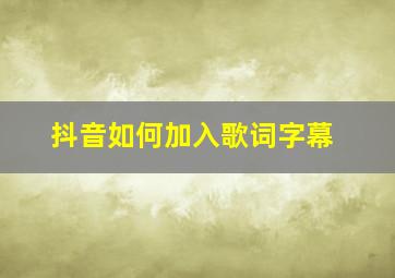 抖音如何加入歌词字幕