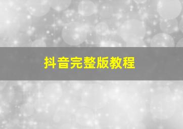 抖音完整版教程