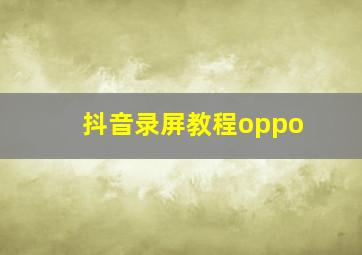 抖音录屏教程oppo