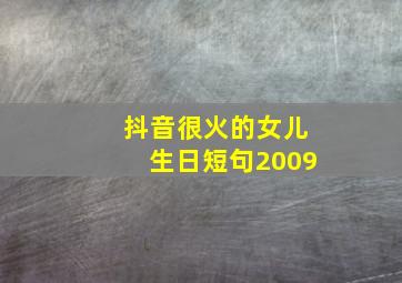 抖音很火的女儿生日短句2009