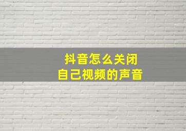 抖音怎么关闭自己视频的声音