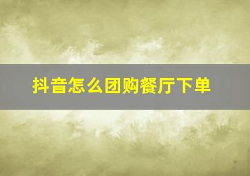 抖音怎么团购餐厅下单